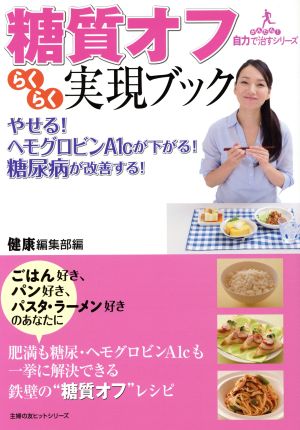 糖質オフらくらく実現ブック 主婦の友ヒットシリーズかんたん！自力で治すシリーズ