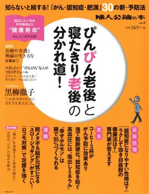 「ぴんぴん老後」と「寝たきり老後」の分かれ道 婦人公論の本vol.2中公ムック