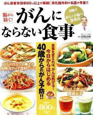 腸から防ぐ！がんにならない食事 扶桑社ムック