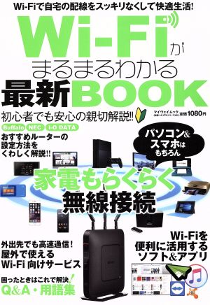 Wi-Fiがまるまるわかる最新BOOK Wi-Fiで自宅の配線をスッキリなくして快適生活！ マイウェイムック 神様ヘルプPCシリーズ40