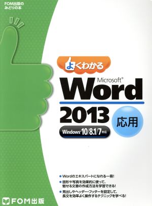 よくわかるMicrosoft Word 2013 応用 Windows10/8.1/7対応 FOM出版のみどりの本