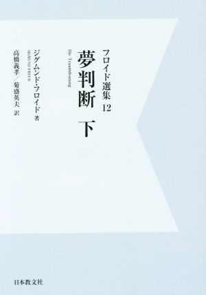 OD版 夢判断(下)フロイド選集12