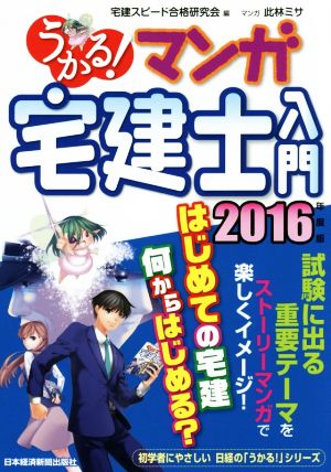 うかる！マンガ宅建士入門(2016年度版)