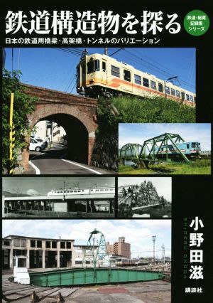 鉄道構造物を探る 日本の鉄道用橋梁・高架橋・トンネルのバリエーション 鉄道・秘蔵記録集シリーズ