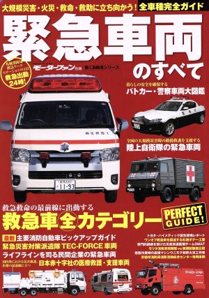 緊急車両のすべて 働く自動車シリーズ