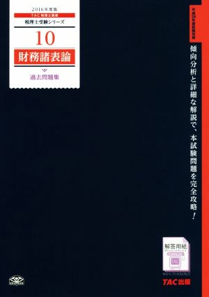 財務諸表論 過去問題集(2016年度版) 税理士受験シリーズ10