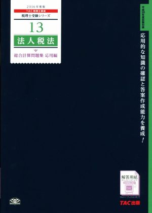 法人税法総合計算問題集 応用編(2016年度版) 税理士受験シリーズ13