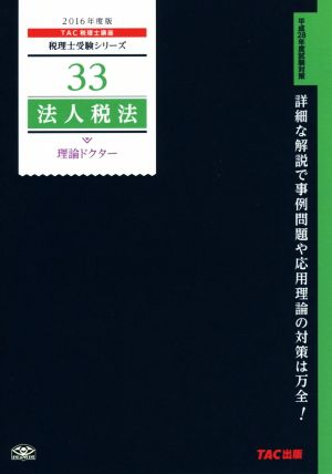 法人税法 理論ドクター(2016年度版) 税理士受験シリーズ33