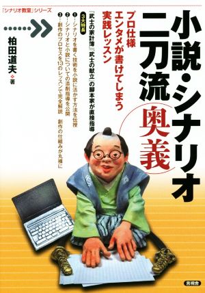 小説・シナリオ 二刀流 奥義 プロ仕様エンタメが書けてしまう実践レッスン 「シナリオ教室」シリーズ