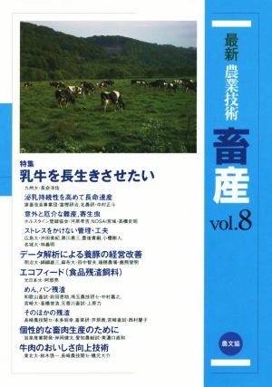 最新農業技術 畜産(vol.8) 特集 乳牛を長生きさせたい