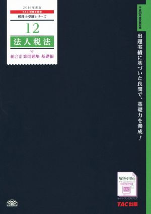 法人税法総合計算問題集 基礎編(2016年度版) 税理士受験シリーズ12