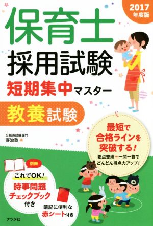 保育士採用試験短期集中マスター 教養試験(2017年度版)