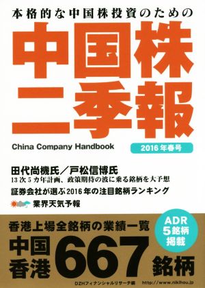 中国株二季報(2016年春号) 本格的な中国株投資のための