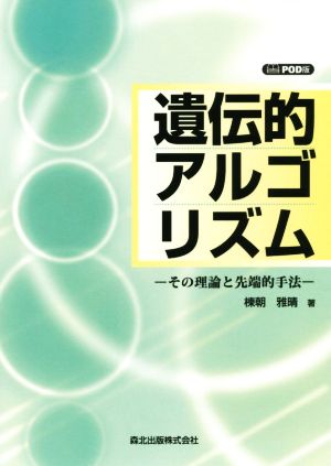 OD版 遺伝的アルゴリズム その理論と先端的手法