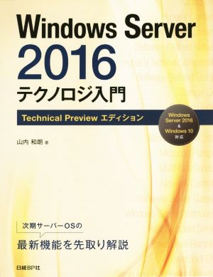 Windows Server2016 テクノロジ入門