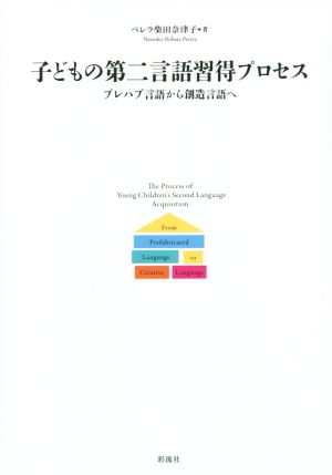 子どもの第二言語習得プロセス プレハブ言語から創造言語へ