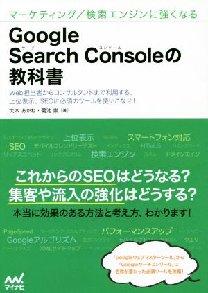 Google Search Consoleの教科書