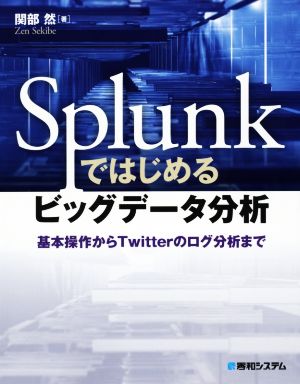 Splunkではじめるビッグデータ分析 基本操作からTwitterのログ分析まで