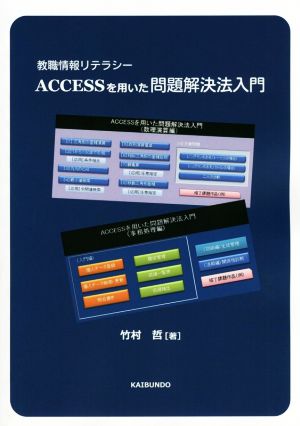 教職情報リテラシー ACCESSを用いた問題解決法入門