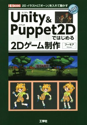 Unity&Puppet2Dではじめる2Dゲーム制作 I/O BOOKS