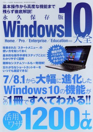 Windows10大全 三才ムックvol.838