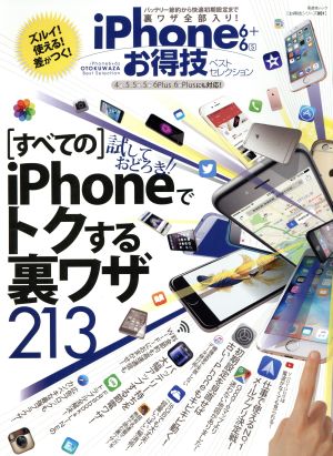 iPhone6+6sお得技ベストセレクション 晋遊舎ムック お得技シリーズ051