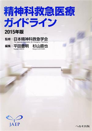 精神科救急医療ガイドライン(2015年版)