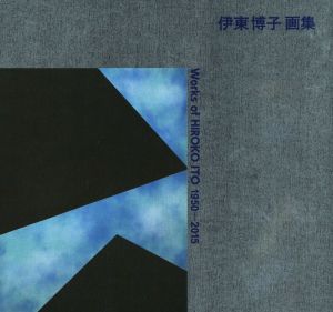 伊東博子画集 Works of HIROKO ITO 1950～2015
