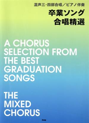 混声三・四部合唱/ピアノ伴奏 卒業ソング合唱精選