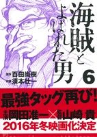 海賊とよばれた男(6) イブニングKC