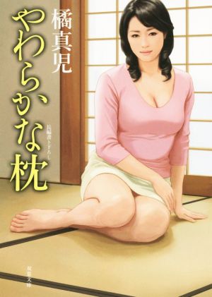 やわらかな枕 双葉文庫