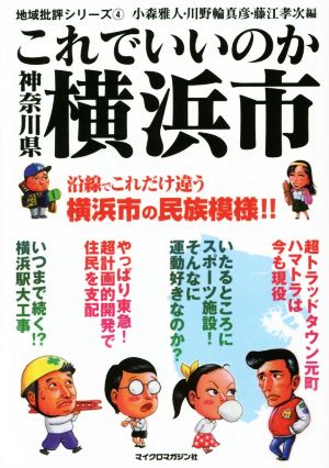 これでいいのか 神奈川県横浜市 沿線でこれだけ違う横浜市の民族模様!!