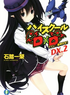 ハイスクールD×D(DX.2)マツレ☆龍神少女！富士見ファンタジア文庫