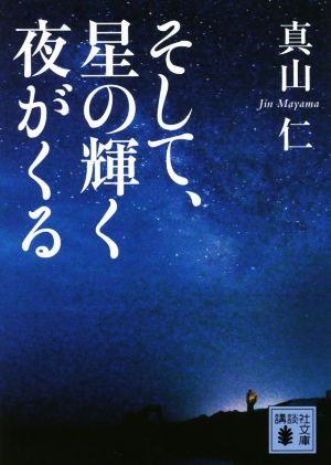 そして、星の輝く夜がくる講談社文庫