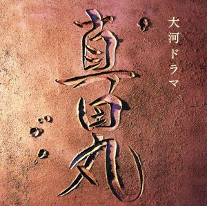 NHK大河ドラマ「真田丸」オリジナル・サウンドトラック