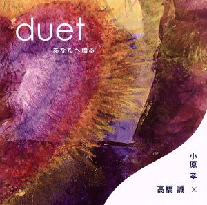 duet あなたへ贈る