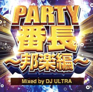 PARTY番長～邦楽編～ Mixed by DJ ULTRA