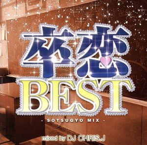 卒恋BEST -SOTSUGYO MIX- Mixed by DJ CHRIS J