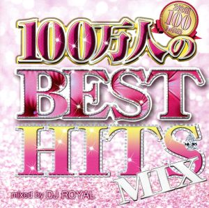 100万人のBEST HITS MIX Mixed by DJ ROYAL