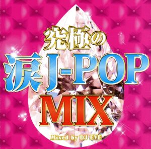 究極の涙J-POP MIX Mixed by DJ EVE