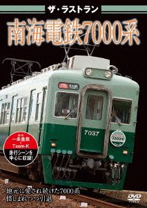 ザ・ラストラン 南海電鉄7000系