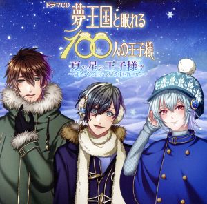 ドラマCD 夢王国と眠れる100人の王子様 ～夏の星の王子様達～遥かなる雪の星を目指して～