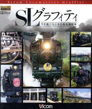 SLグラフィティ 今を駆ける日本の蒸気機関車(Blu-ray Disc)