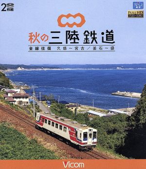 秋の三陸鉄道 全線往復 久慈～宮古/釜石～盛(Blu-ray Disc)