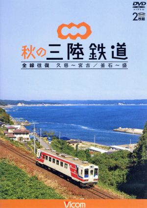 秋の三陸鉄道 全線往復 久慈～宮古/釜石～盛