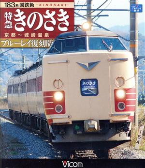 183系国鉄色 特急きのさき ブルーレイ復刻版 京都～城崎温泉間(Blu-ray