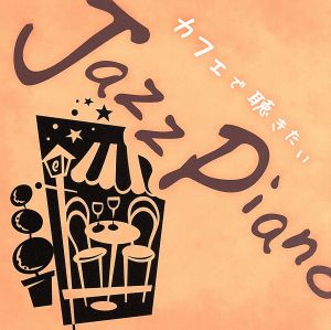 カフェで聴きたいJazz Piano