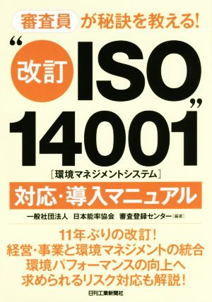 審査員が秘訣を教える！“改訂ISO14001