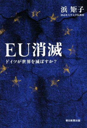 EU消滅 ドイツが世界を滅ぼすか？