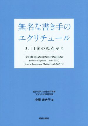 無名な書き手のエクリチュール 3.11後の視点から